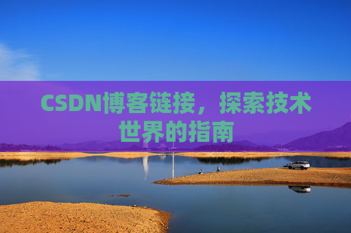 CSDN博客链接,探索技术世界的指南