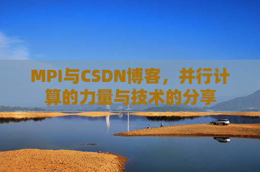 MPI与CSDN博客,并行计算的力量与技术的分享