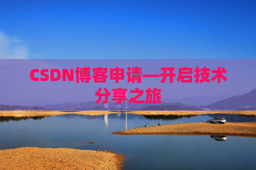 CSDN博客申请—开启技术分享之旅